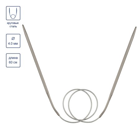 Спицы круговые GAMMA сталь d 4.0 мм 60 см с металлической леской MKF-40