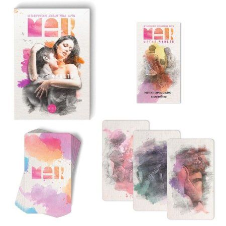 Метафорические ассоциативные карты "Магия чувств" 50 карт 16+ SIM-9093217 Метафорические ассоциативные карты "Магия чувств" 50 карт 16+ SIM-9093217