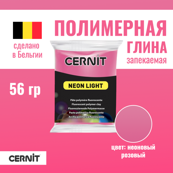 Пластика полимерная запекаемая CERNIT Neon неоновая 56 г (922 неон-розовый) RH-CE0930056922