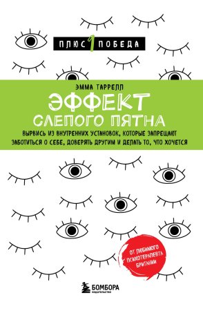 Книга: Эффект слепого пятна. Вырвись из внутренних установок, которые запрещают заботиться о себе, доверять другим и делать то, что хочется EKS-038884