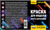 Краска нитро-акрил ZVEZDA 140 мл черная З-20-НА