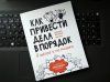 Книга: Как привести дела в порядок — в школе и не только MIF-468189 Книга: Как привести дела в порядок — в школе и не только MIF-468189