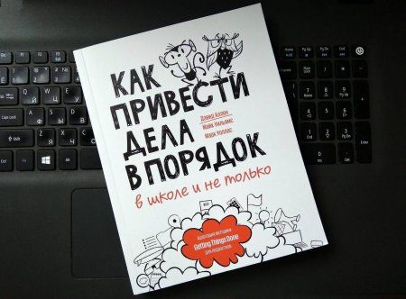 Книга: Как привести дела в порядок — в школе и не только MIF-468189 Книга: Как привести дела в порядок — в школе и не только MIF-468189