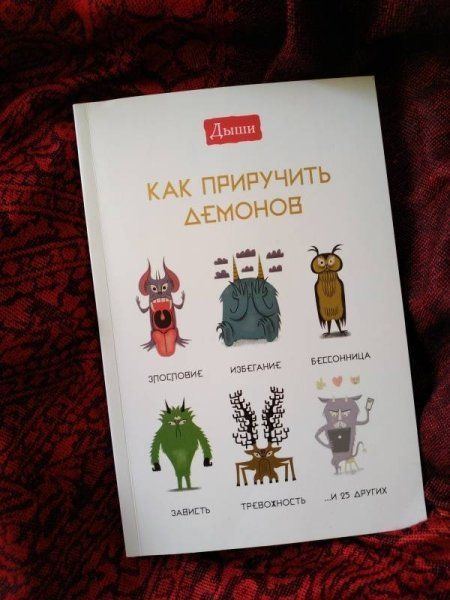 Книга: Дыши. Как приручить демонов MIF-467656