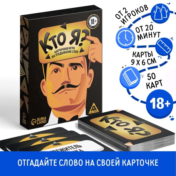 Настольная игра: Кто я? Игра для взрослых на угадывание слов, 50 карт, 18+ SIM-4550995