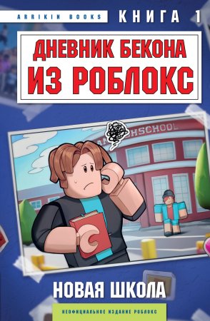 Книга: Дневник Бекона из Роблокс. Новая школа. Книга 1 EKS-070723