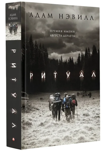 Книга: Ритуал EKS-097912