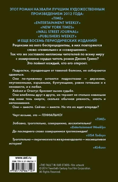 Книга: Виноваты звезды EKS-867127