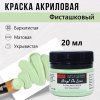 Краска "Акрил Де Люкс" 20 мл Фисташковый 0303171