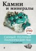 Книга: Камни и минералы EKS-232023