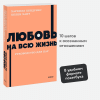 Книга: Любовь на всю жизнь. Руководство для пар. NEON Pocketbooks EKS-958741