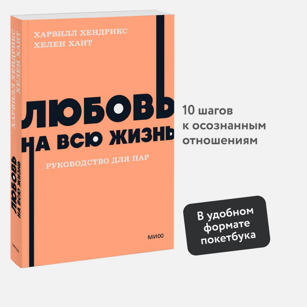 Книга: Любовь на всю жизнь. Руководство для пар. NEON Pocketbooks EKS-958741