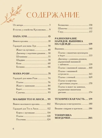 Книга: Вязаное счастье семейства Кроликовых. Больше чем АМИГУРУМИ + уникальные наряды на все случаи жизни EKS-661410