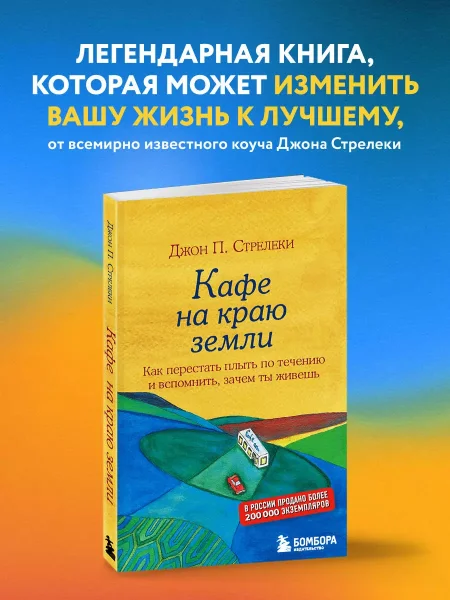 Книга: Кафе на краю земли. Как перестать плыть по течению и вспомнить, зачем ты живешь EKS-973248