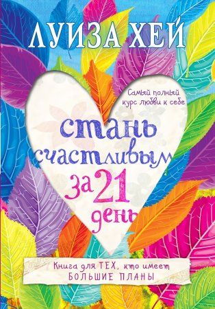 Книга: Стань счастливым за 21 день. Самый полный курс любви к себе EKS-865413