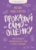 Книга: Прокачай самооценку. Как победить неуверенность в себе и жить свободно MIF-950424 Книга: Прокачай самооценку. Как победить неуверенность в себе и жить свободно MIF-950424