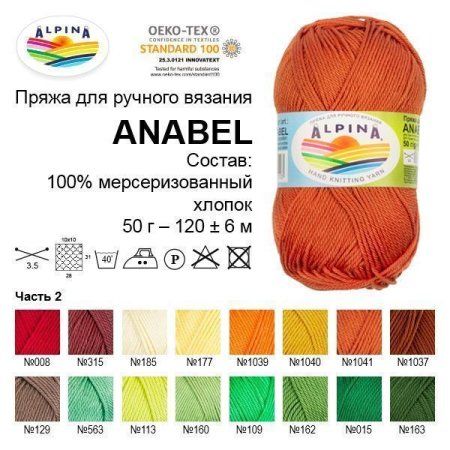 Пряжа ALPINA Anabel 100% мерсеризованный хлопок 50 г 120 м ± 6 м Пряжа ALPINA Anabel 100% мерсеризованный хлопок 50 г 120 м ± 6 м