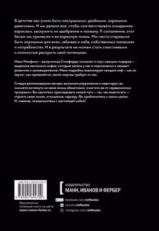 Книга: Мифы о хорошей девочке. Как разрушить стереотипы и начать жить по своим правилам MIF-694700 Книга: Мифы о хорошей девочке. Как разрушить стереотипы и начать жить по своим правилам MIF-694700