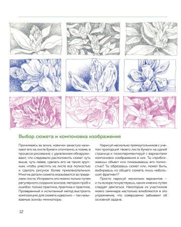 Книга: Цветочный скетчинг. Как создавать быстрые зарисовки цветов и растений EKS-662066