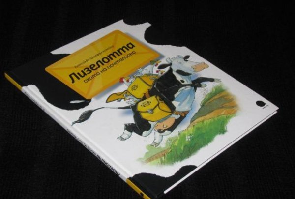 Книга: Штеффенсмайер А. Лизелотта. Охота на почтальона ROS-33052