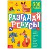 Книга ребусов "Разгадай ребусы" 44 стр SIM-9244738
