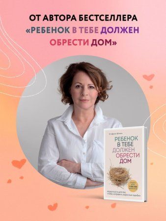 Книга: Ребенок в тебе может найти любовь. Построить счастливые отношения, не оглядываясь на прошлое EKS-539481