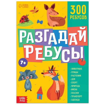 Книга ребусов "Разгадай ребусы" 44 стр SIM-9244738