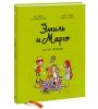 Комикс: Эмиль и Марго. Ветер свободы MIF-694359 Комикс: Эмиль и Марго. Ветер свободы MIF-694359