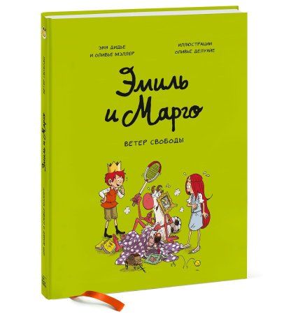 Комикс: Эмиль и Марго. Ветер свободы MIF-694359