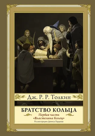 Книга: Братство кольца. Второе издание с иллюстрациями Дениса Гордеева EKS-101640