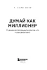 Книга: Думай как миллионер. 17 уроков состоятельности для тех, кто готов разбогатеть EKS-023928
