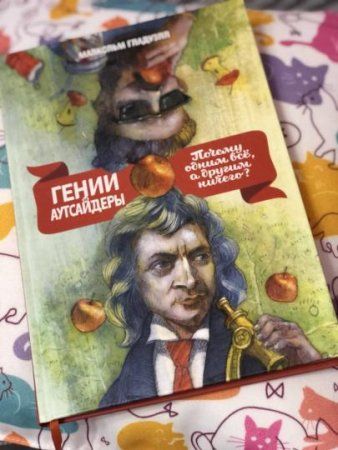Книга: Гении и аутсайдеры MIF-694595