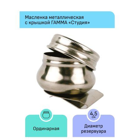 Масленка металлическая одинарная с крышкой ГАММА "Студия" RE-70420211