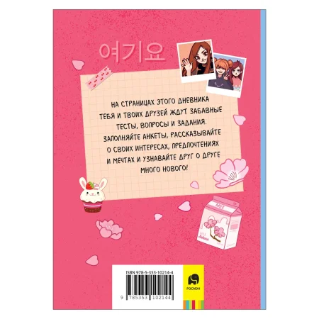 Книга: Мой дневник с анкетами ROS-39964