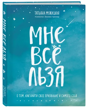 Книга: Мне все льзя. О том, как найти свое призвание и самого себя EKS-034900