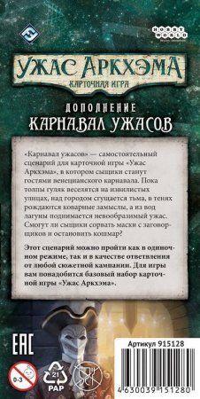 Настольная игра: Ужас Аркхэма. Карточная игра: Карнавал ужасов MAG915128