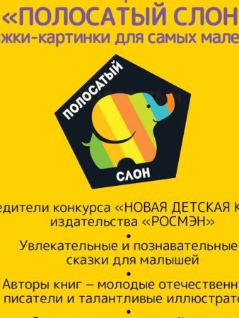 Книга: Горбунова К. Детский сад. Зубастик (Полосатый слон) ROS-37479