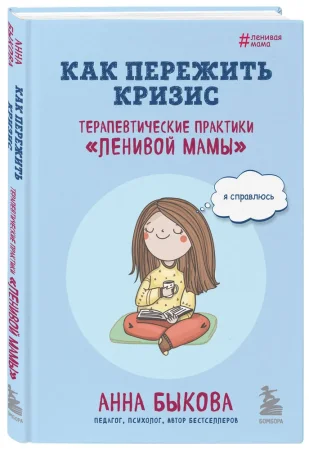 Книга: Как пережить кризис. Терапевтические практики «ленивой мамы» EKS-810139