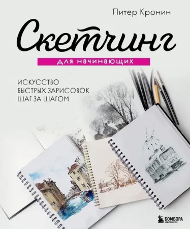 Книга: Скетчинг для начинающих. Искусство быстрых зарисовок шаг за шагом. EKS-681166