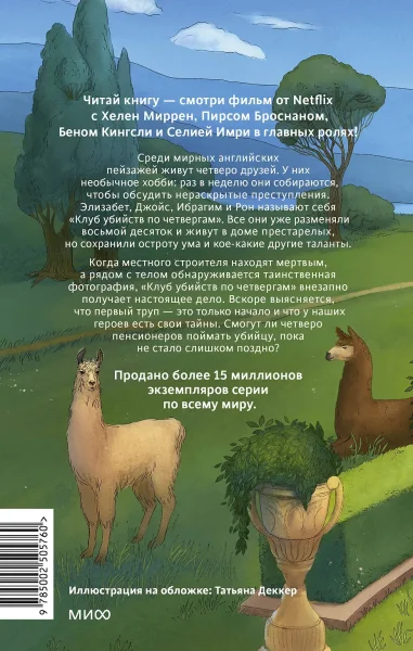 Книга: Клуб убийств по четвергам. Новое издание EKS-505760