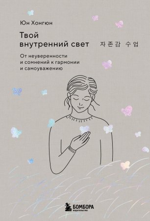 Книга: Твой внутренний свет. От неуверенности и сомнений к гармонии и самоуважению EKS-129483