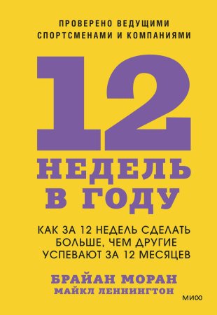 Книга: 12 недель в году. Как за 12 недель сделать больше, чем другие успевают за 12 месяцев EKS-957966