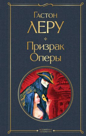 Книга: Призрак Оперы EKS-550240