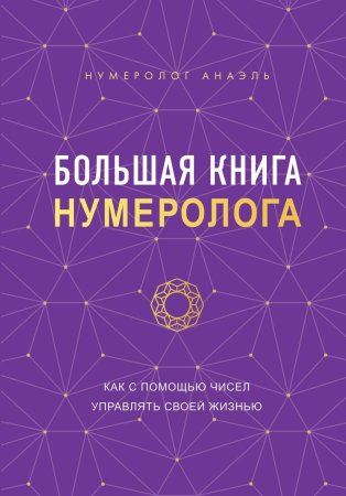 Книга: Большая книга нумеролога EKS-735951