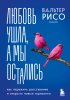 Книга: Любовь ушла, а мы остались. Как пережить расставание и открыть новые горизонты EKS-921408