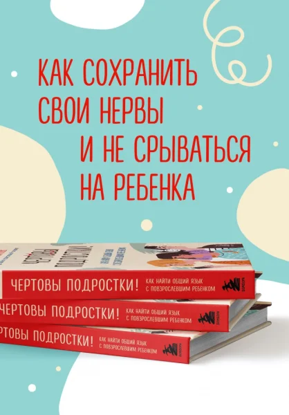 Книга: Чертовы подростки! Как найти общий язык с повзрослевшим ребенком EKS-715571