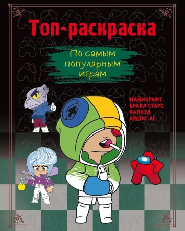 Книга: Топ-раскраска. По самым популярным играм EKS-847869