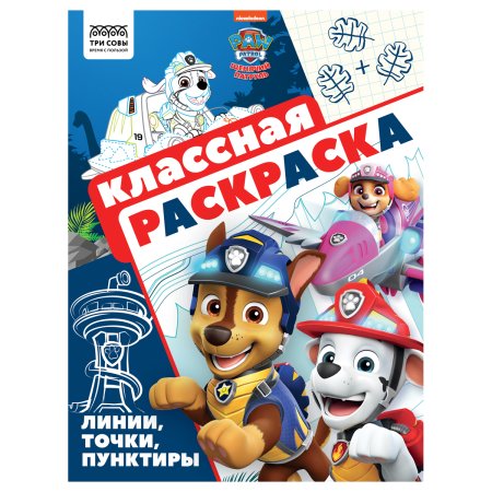 Раскраска А4 ТРИ СОВЫ "Классная раскраска. Щенячий патруль" 16 стр. RE-РА4_62482