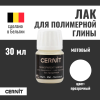 Лак матовый CERNIT 30 мл RH-CE3050030001 Лак матовый CERNIT 30 мл RH-CE3050030001