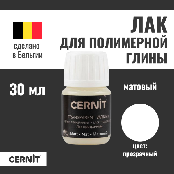 Лак матовый CERNIT 30 мл RH-CE3050030001